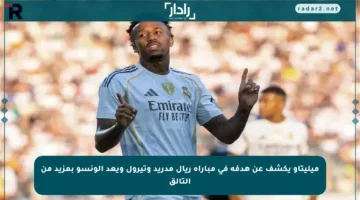 ميليتاو يكشف عن هدفه في مباراة ريال مدريد وتيرول ويعد ألونسو بمزيد من التألق